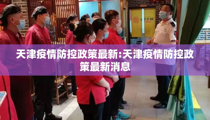 天津疫情防控政策最新:天津疫情防控政策最新消息