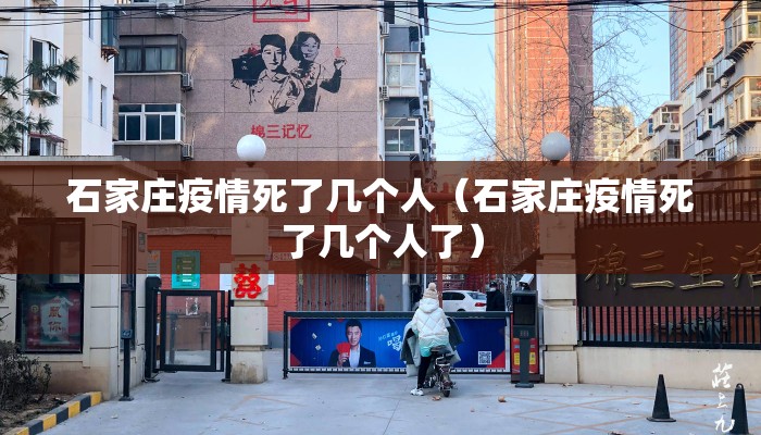 石家庄疫情死了几个人（石家庄疫情死了几个人了）