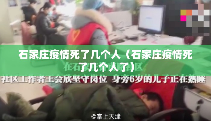 石家庄疫情死了几个人（石家庄疫情死了几个人了）