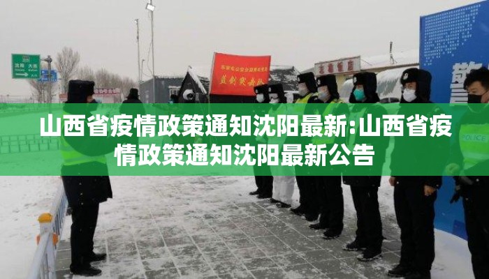 山西省疫情政策通知沈阳最新:山西省疫情政策通知沈阳最新公告
