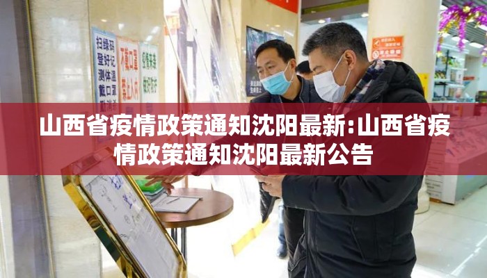 山西省疫情政策通知沈阳最新:山西省疫情政策通知沈阳最新公告