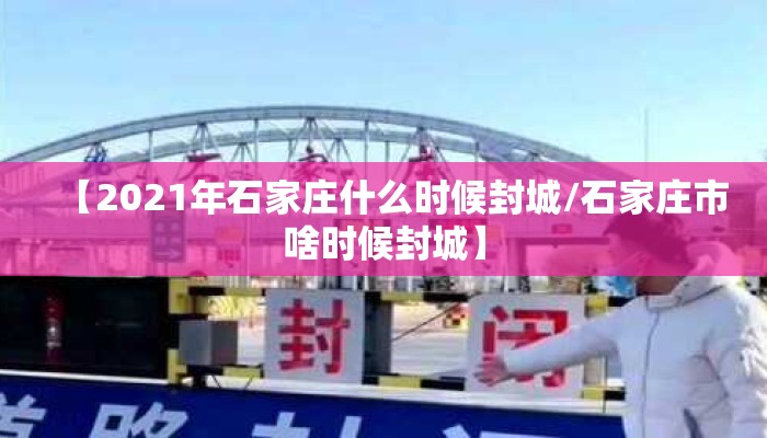【2021年石家庄什么时候封城/石家庄市啥时候封城】