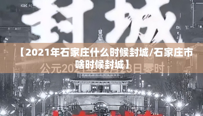 【2021年石家庄什么时候封城/石家庄市啥时候封城】