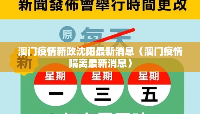 澳门疫情新政沈阳最新消息（澳门疫情隔离最新消息）