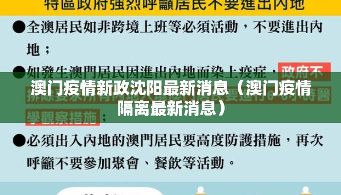 澳门疫情新政沈阳最新消息（澳门疫情隔离最新消息）