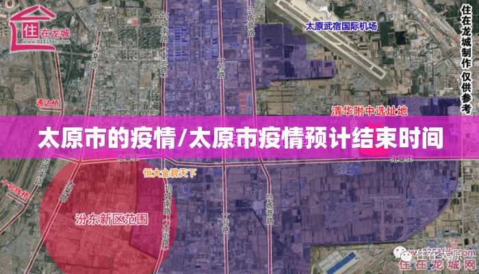 太原市的疫情/太原市疫情预计结束时间