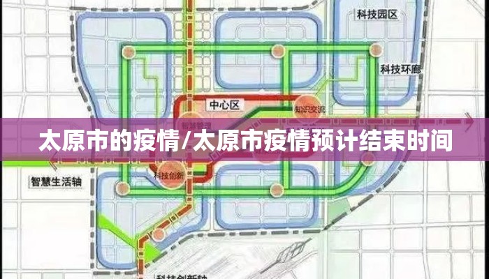 太原市的疫情/太原市疫情预计结束时间