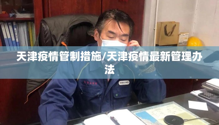 天津疫情管制措施/天津疫情最新管理办法