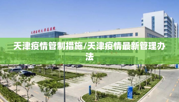 天津疫情管制措施/天津疫情最新管理办法