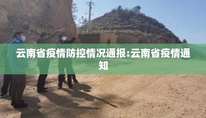 云南省疫情防控情况通报:云南省疫情通知