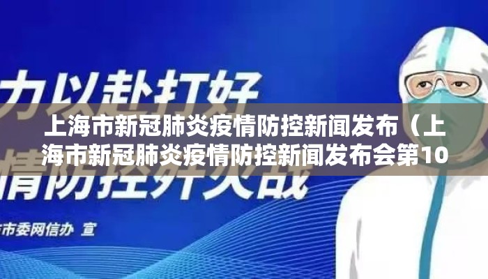 上海市新冠肺炎疫情防控新闻发布（上海市新冠肺炎疫情防控新闻发布会第100场）