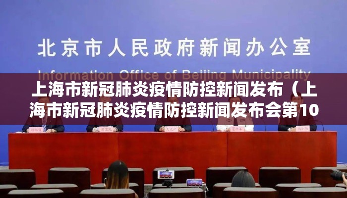 上海市新冠肺炎疫情防控新闻发布（上海市新冠肺炎疫情防控新闻发布会第100场）