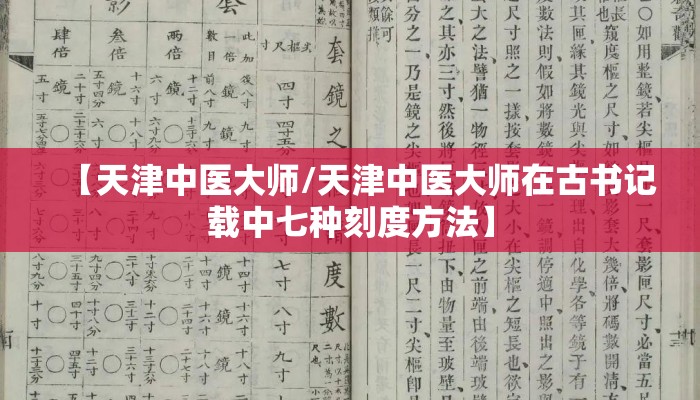 【天津中医大师/天津中医大师在古书记载中七种刻度方法】