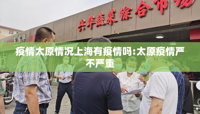 疫情太原情况上海有疫情吗:太原疫情严不严重