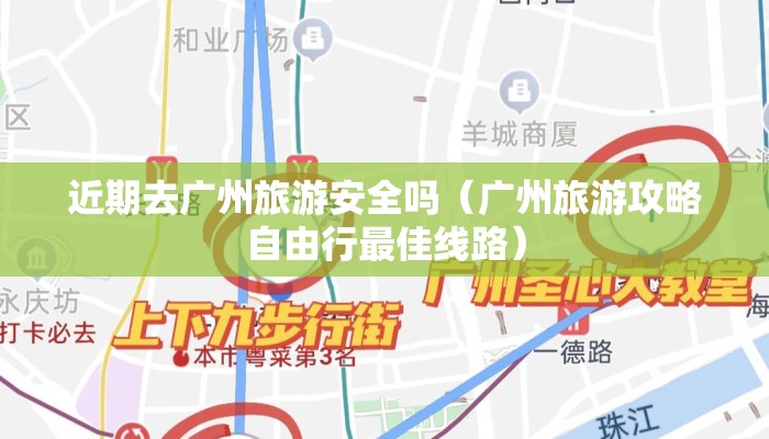 近期去广州旅游安全吗（广州旅游攻略自由行最佳线路）
