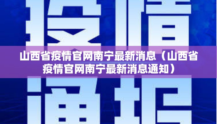 山西省疫情官网南宁最新消息（山西省疫情官网南宁最新消息通知）