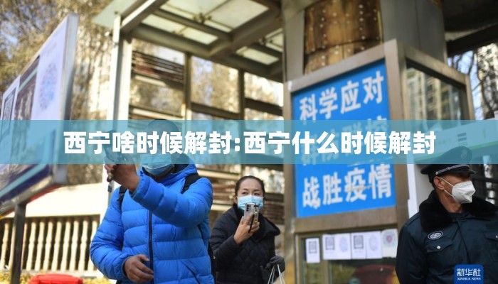 西宁啥时候解封:西宁什么时候解封