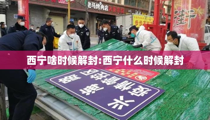西宁啥时候解封:西宁什么时候解封