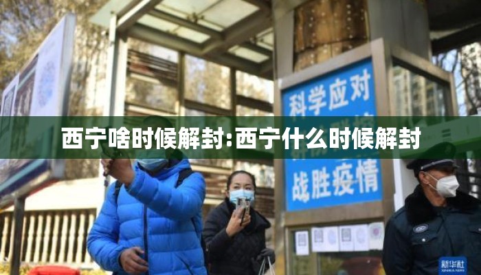 西宁啥时候解封:西宁什么时候解封