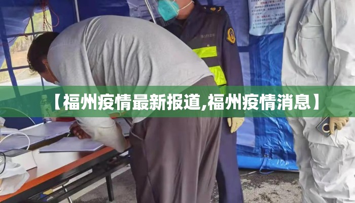 【福州疫情最新报道,福州疫情消息】