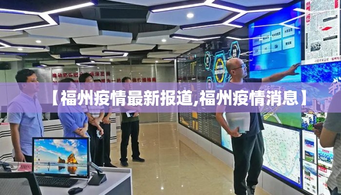 【福州疫情最新报道,福州疫情消息】
