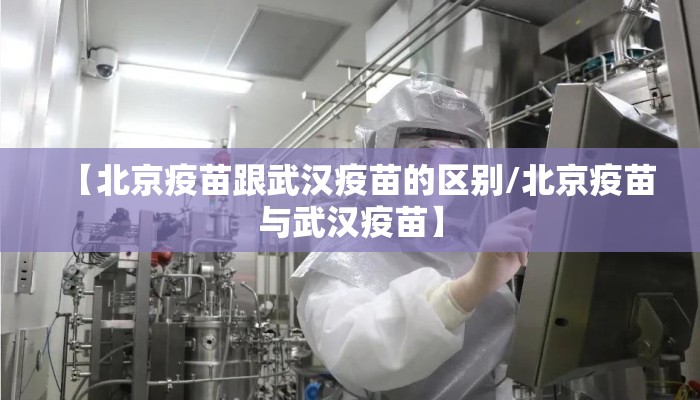 【北京疫苗跟武汉疫苗的区别/北京疫苗与武汉疫苗】