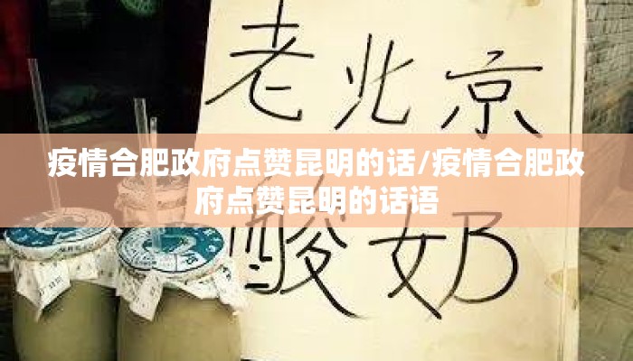 疫情合肥政府点赞昆明的话/疫情合肥政府点赞昆明的话语