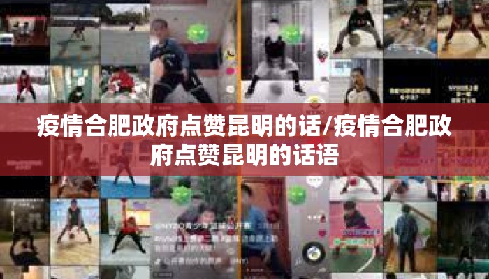 疫情合肥政府点赞昆明的话/疫情合肥政府点赞昆明的话语