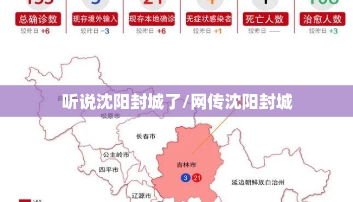 听说沈阳封城了/网传沈阳封城
