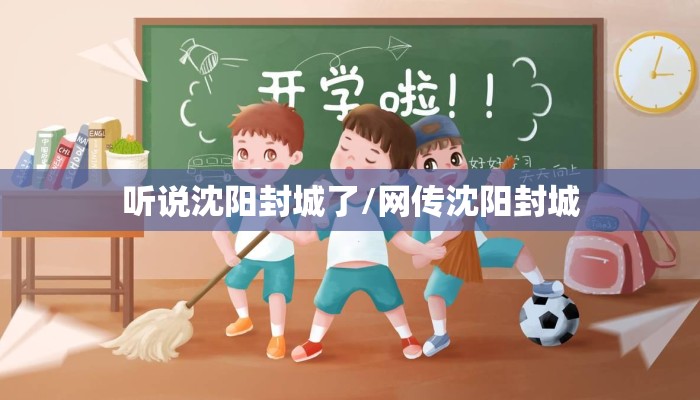 听说沈阳封城了/网传沈阳封城