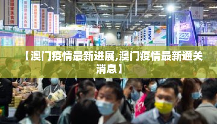 【澳门疫情最新进展,澳门疫情最新通关消息】