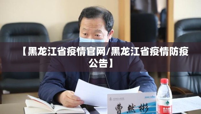 【黑龙江省疫情官网/黑龙江省疫情防疫公告】