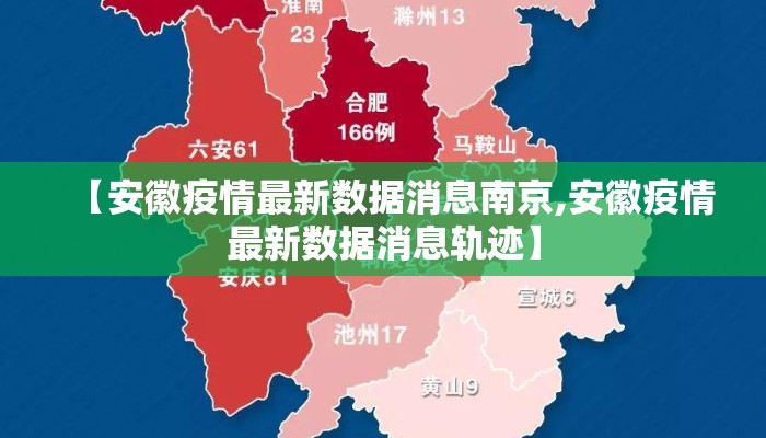 【安徽疫情最新数据消息南京,安徽疫情最新数据消息轨迹】
