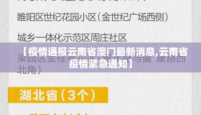 【疫情通报云南省澳门最新消息,云南省疫情紧急通知】