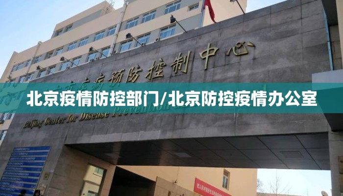 北京疫情防控部门/北京防控疫情办公室