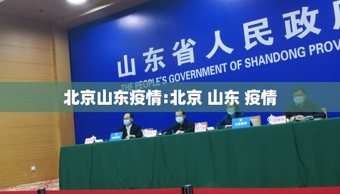 北京山东疫情:北京 山东 疫情