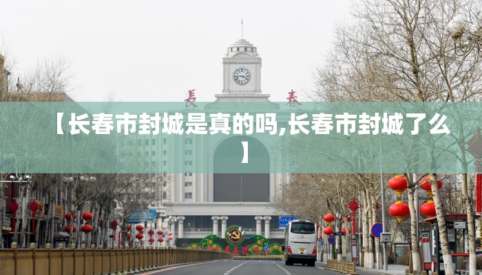 【长春市封城是真的吗,长春市封城了么】