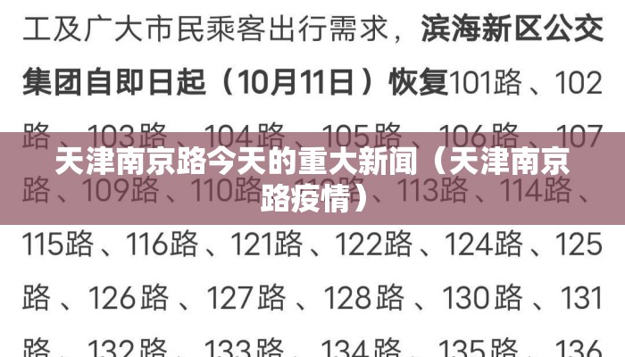 天津南京路今天的重大新闻（天津南京路疫情）