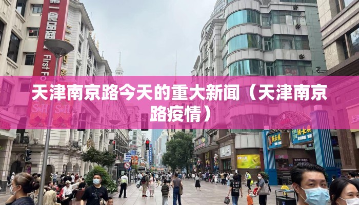 天津南京路今天的重大新闻（天津南京路疫情）