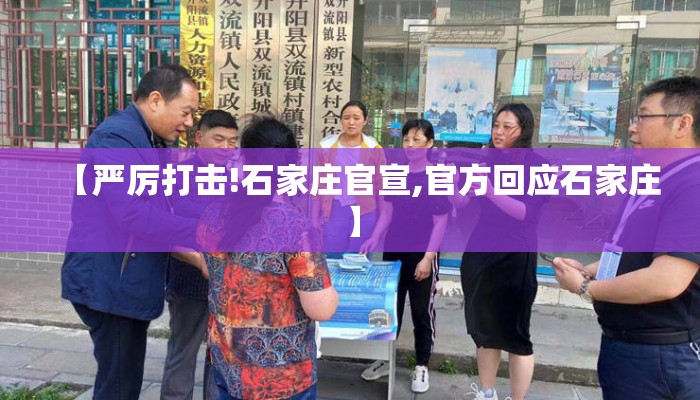 【严厉打击!石家庄官宣,官方回应石家庄】