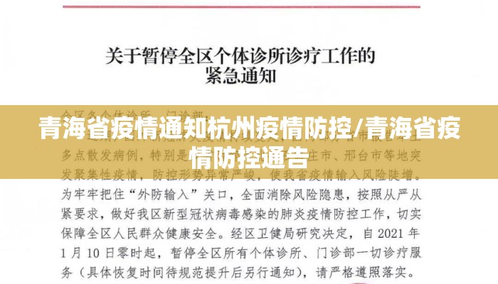 青海省疫情通知杭州疫情防控/青海省疫情防控通告