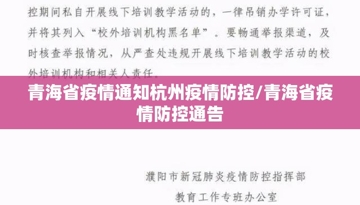 青海省疫情通知杭州疫情防控/青海省疫情防控通告