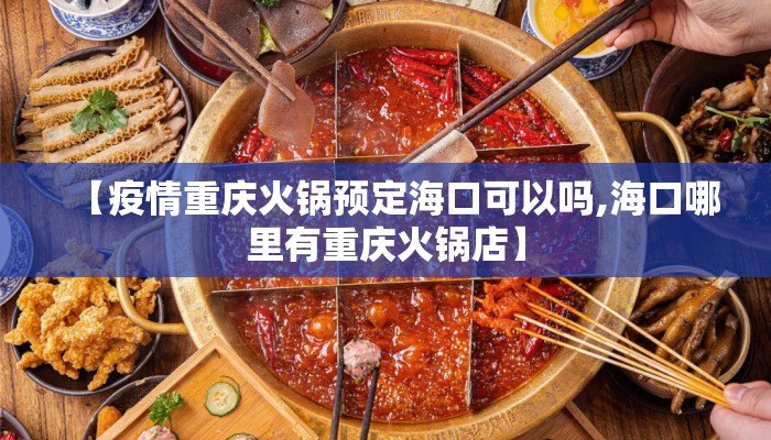 【疫情重庆火锅预定海口可以吗,海口哪里有重庆火锅店】