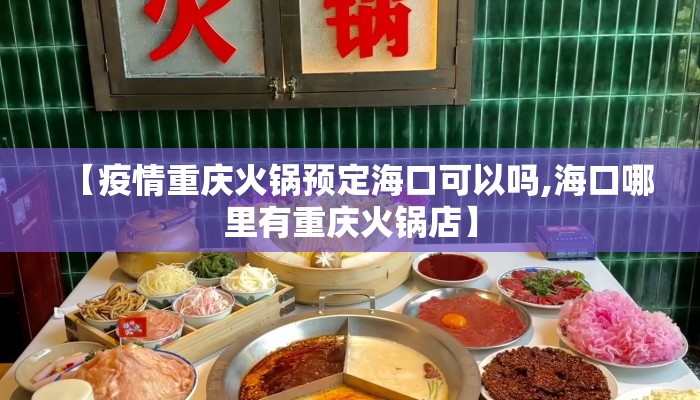 【疫情重庆火锅预定海口可以吗,海口哪里有重庆火锅店】
