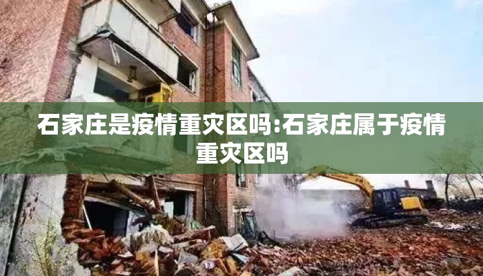 石家庄是疫情重灾区吗:石家庄属于疫情重灾区吗