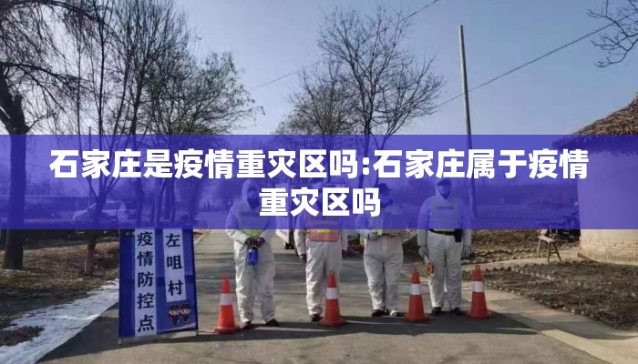石家庄是疫情重灾区吗:石家庄属于疫情重灾区吗