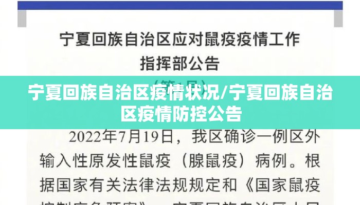 宁夏回族自治区疫情状况/宁夏回族自治区疫情防控公告