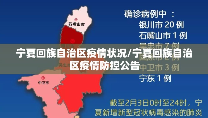 宁夏回族自治区疫情状况/宁夏回族自治区疫情防控公告
