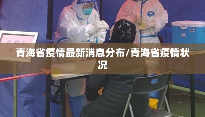 青海省疫情最新消息分布/青海省疫情状况