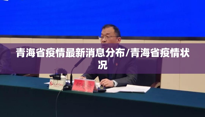 青海省疫情最新消息分布/青海省疫情状况